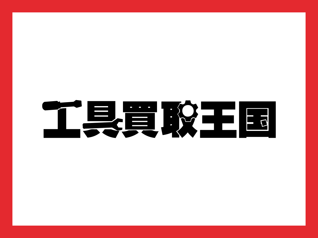 買取王国公式アプリに「工具買取王国」が追加されます！