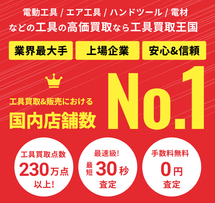 工具買取＆販売における国内店舗数No.1