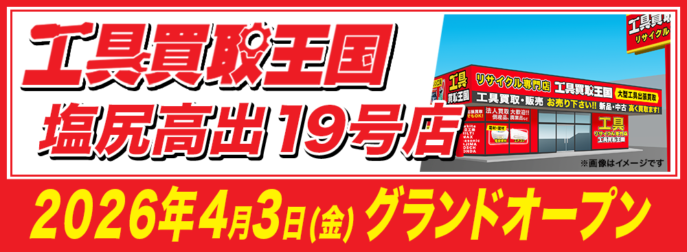 『工具買取王国 塩尻高出19号店』が2026年4月3日(金)グランドオープン