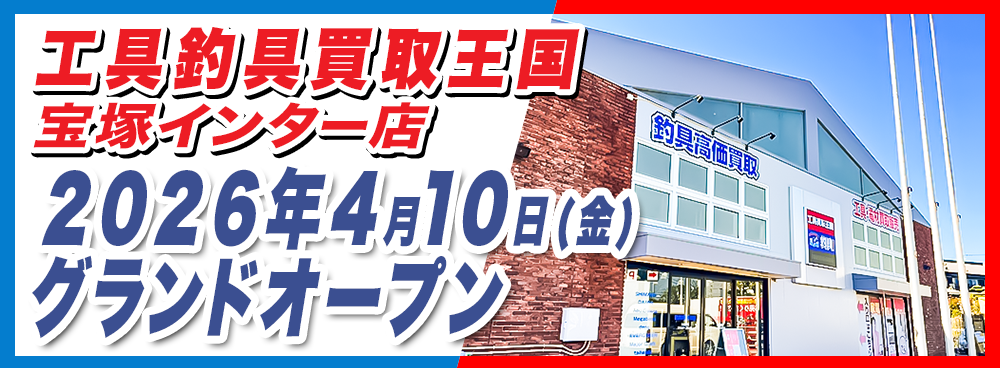 『工具釣具買取王国 宝塚インター店』が2026年4月10日(金)グランドオープン!